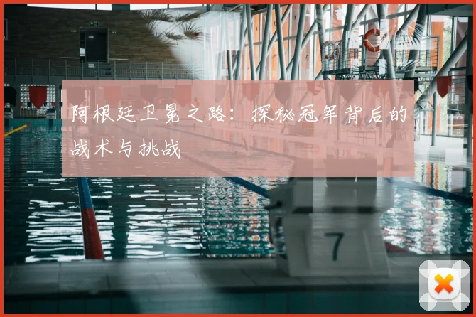 阿根廷卫冕之路:探秘冠军背后的战术与挑战
