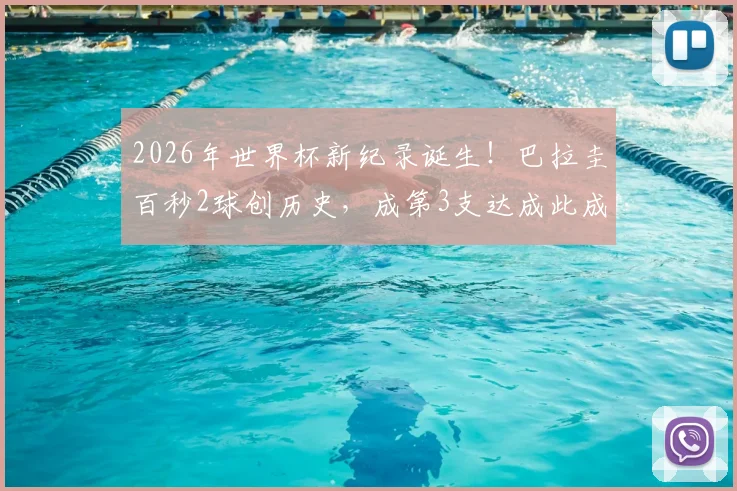 2026年世界杯新纪录诞生!巴拉圭百秒2球创历史,成第3支达成此成就球队