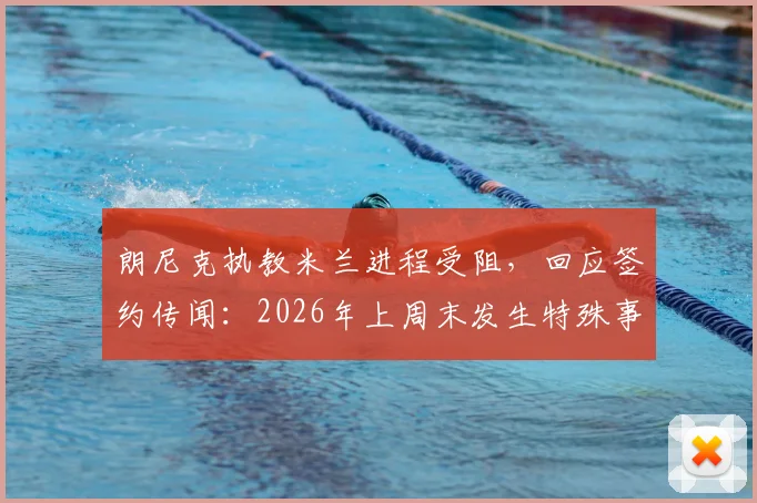 朗尼克执教米兰进程受阻,回应签约传闻:2026年上周末发生特殊事件,谈判请先联系奥地利足协