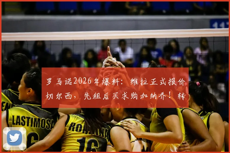 罗马诺2026年爆料：维拉正式报价切尔西，先租后买求购加纳乔！转会谈判最新动态解读