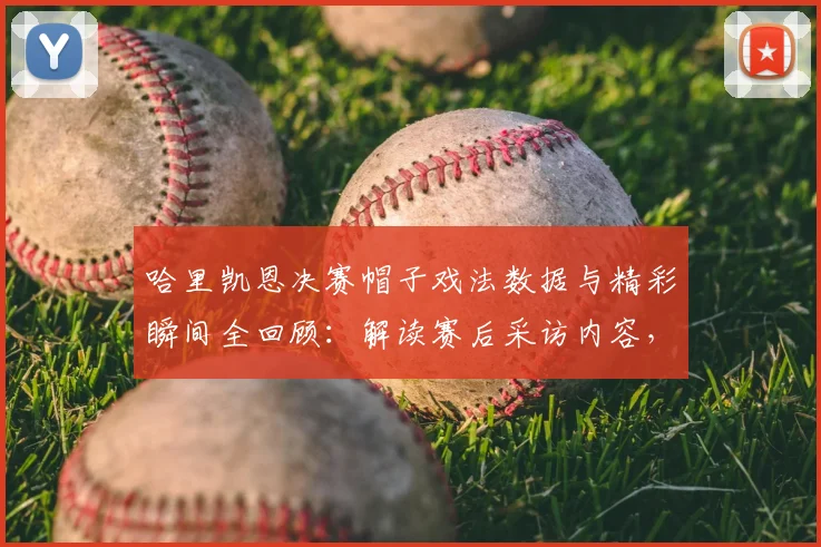 哈里凯恩决赛帽子戏法数据与精彩瞬间全回顾：解读赛后采访内容，探讨2026年职业生涯最难忘夜晚的特殊意义