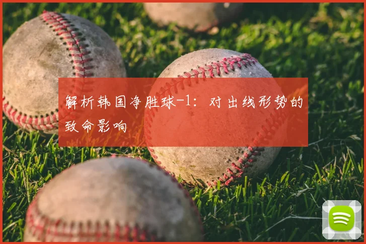 解析韩国净胜球-1：对出线形势的致命影响