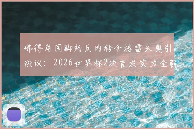 佛得角国脚约瓦内转会格雷米奥引热议:2026世界杯2次首发实力全解析,他能带来哪些战术价值?